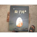 陆子冈杯2013年中国玉石雕刻评选获奖作品集陈健主编2014.09古吴轩出版社