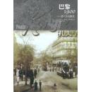 巴黎1900——历史文化散论