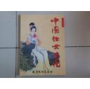中国仕女百图