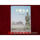 全椒县志（1985—2005）
