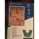 农业考古(20世纪中国文物考古发现与研究丛书)