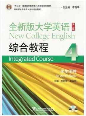 二手正版旧书、全新版大学英语 综合教程（4）学生用书 第二版 无光盘