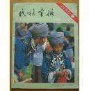 民族画报（1986年9期总第276期）