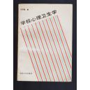 《学校心理卫生学》91年一版一印 8000册