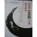 河南省艺术类专业报考指南 二零一五年  美术类  书法类