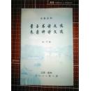 【冶春后社】  社员诗文集和传记—《董玉书诗文选、朱菊坪诗文选》