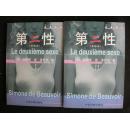 第二性（全译本）全2册/十品未阅新书