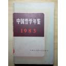 中国哲学年鉴1983