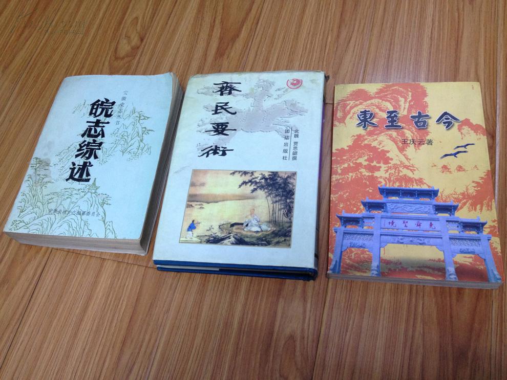 《东至古今》 一版一印2500册 压膜本附彩图多！