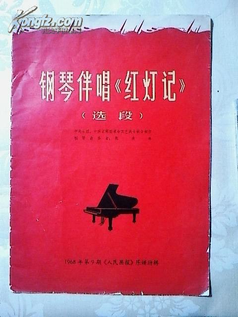 钢琴伴唱《红灯记》选段（1968年第9期《人民画报》乐谱特辑）