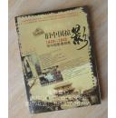 【包邮、款到发书】全新出版社库存图书《旧中国掠影档案：1868-1945旧中国影像档案》