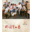 解放军文艺1976-1