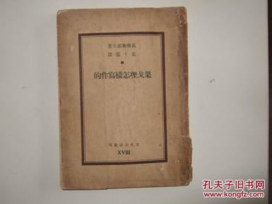 理戈理怎样写作的（民国37年再版）