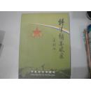 将军翰墨风采【签名赠送本】