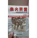 血火天堂——越战暴欲西贡泪 “兽性在硝烟中燃烧 战乱令人伦丧尽” （前有资料照片，插页8页）