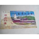中国邮政明信片-五台山门票