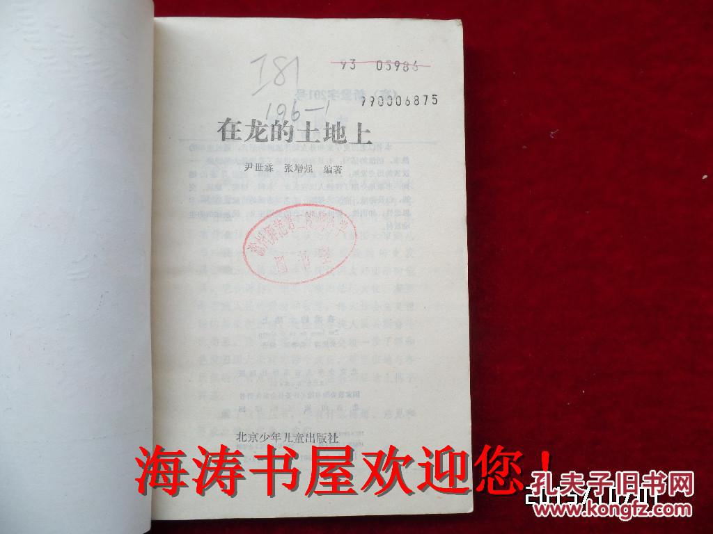 在龙的土地上（祖国大家庭丛书，插图本，馆藏）