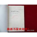 在龙的土地上（祖国大家庭丛书，插图本，馆藏）