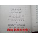 在龙的土地上（祖国大家庭丛书，插图本，馆藏）