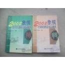 2002象棋全国杯赛1版1印4000册,个人赛1版1印6000册精彩对局解析,2本合售