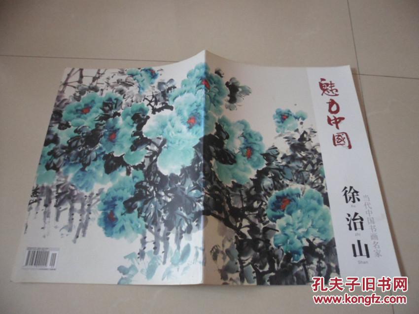 当代中国书画名家-徐治山