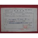 王亮57年《稿费收据》一份