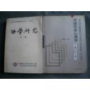 中国社会心理学研究进展