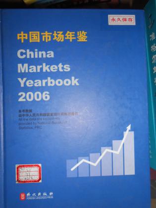 中國(guó)市場(chǎng)年鑒2006