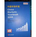 中国市场年鉴.2006:450行业报告:[中英文本]