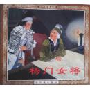 连环画：杨门女将（人美48开本） 2002年1版1印