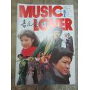 音乐爱好者（1990：2）总第19期