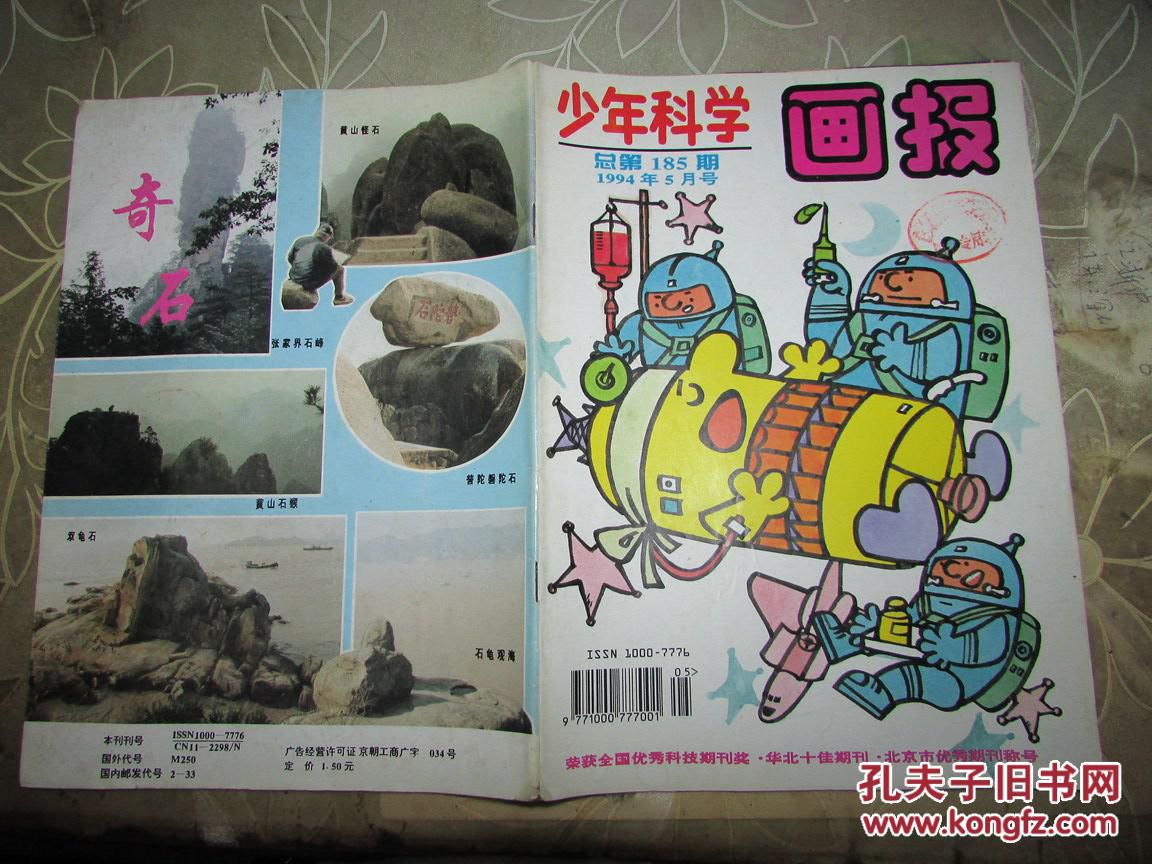 少年科学画报（1994：5）总第185期