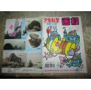 少年科学画报(1994:5)总第185期