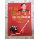 中国漂亮50 : 寻找未来增值百倍的50只金股（作者签名本）