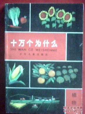 十万个为什么之植物学（2）