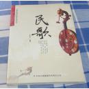 民歌 全一册 中华优秀传统文化丛书 彩图本 九五品 包邮挂