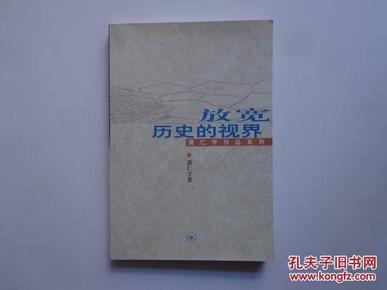 放宽历史的视界（黄仁宇作品系列）全新正版现货