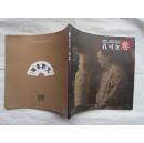 正版书 中国风.扇面艺术丛书 孔可立卷  12开一版一印全彩色图版 9.5品