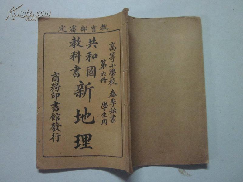 民国9年石印线装版 共和国教科书新地理第六册