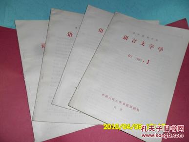 复印报刊资料：语言文字学1982年第2期