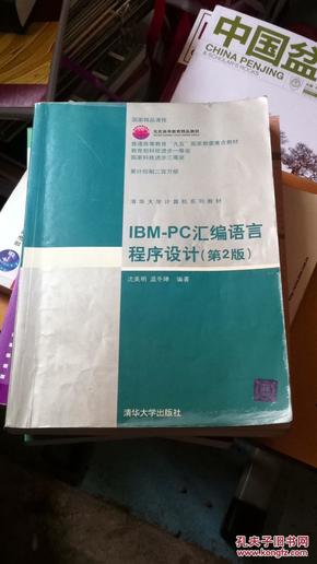 IBM-PC汇编语言程序设计 （第2版）