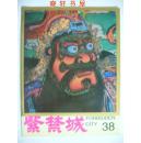 紫禁城1987年第1期（总第38期）