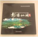 【厚重图册】影像仙湖（挂号包邮）