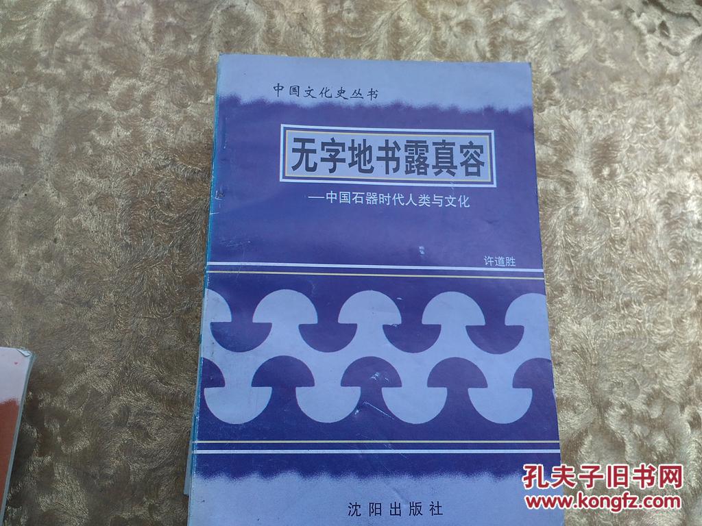 中国文化史丛书：无字地书露真容――中国石器时代人类文化《馆藏》