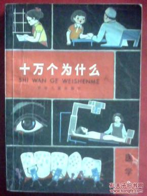 十万个为什么之医学（2）复本