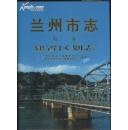 兰州市志.第一卷.建置区划志