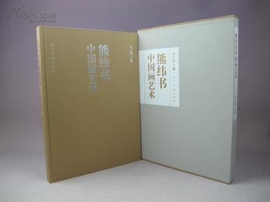 熊纬书中国画艺术（邵大箴主编·人美2014年版·8开精装·1函1册）