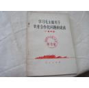 学习毛主席关于农业合作化问题的讨论（广播讲座）