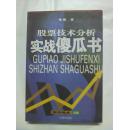 股票技术分析实战傻瓜书－－股市炼金实战篇【正版现货，一版一印】