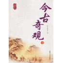 今古奇观 上下